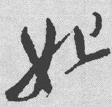 妃,徐渭 ,書法字典